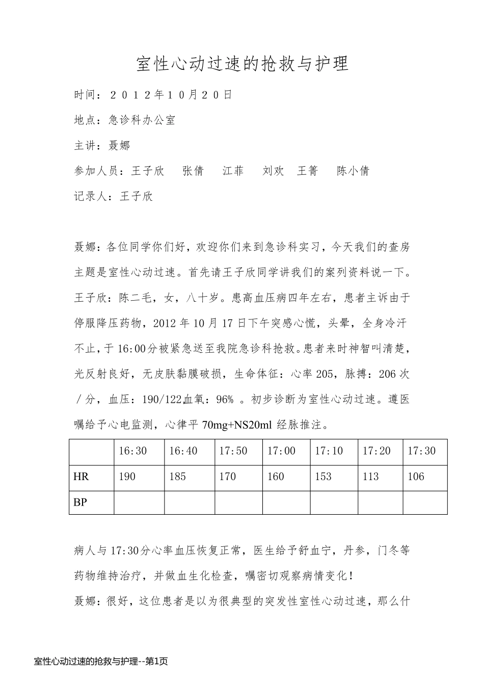 室性心动过速的抢救与护理_第1页