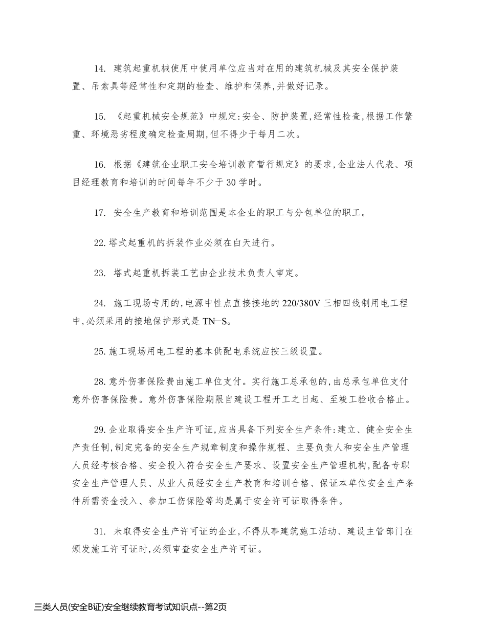 三类人员(安全B证)安全继续教育考试知识点_第2页