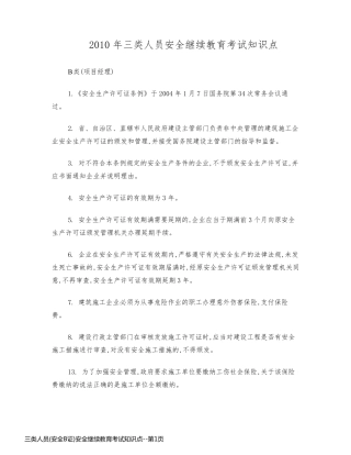 三类人员(安全B证)安全继续教育考试知识点
