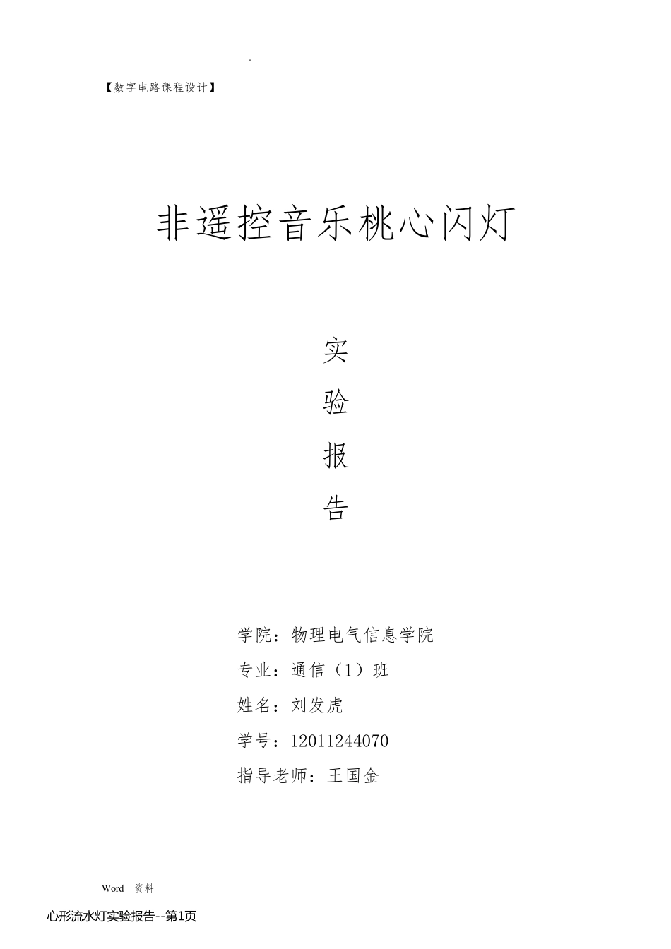 心形流水灯实验报告_第1页