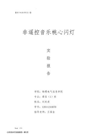 心形流水灯实验报告