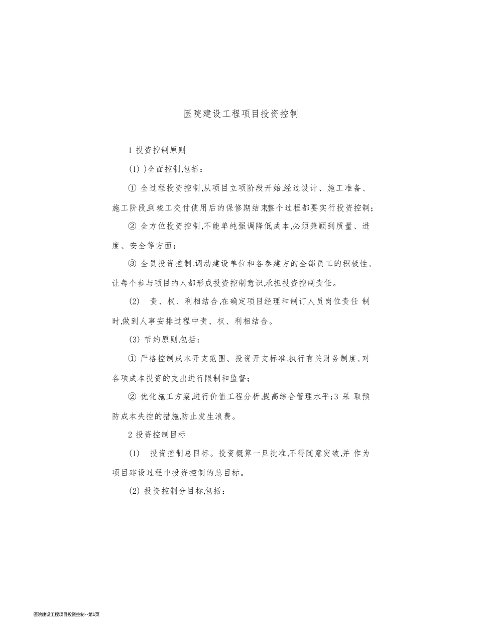 医院建设工程项目投资控制_第1页
