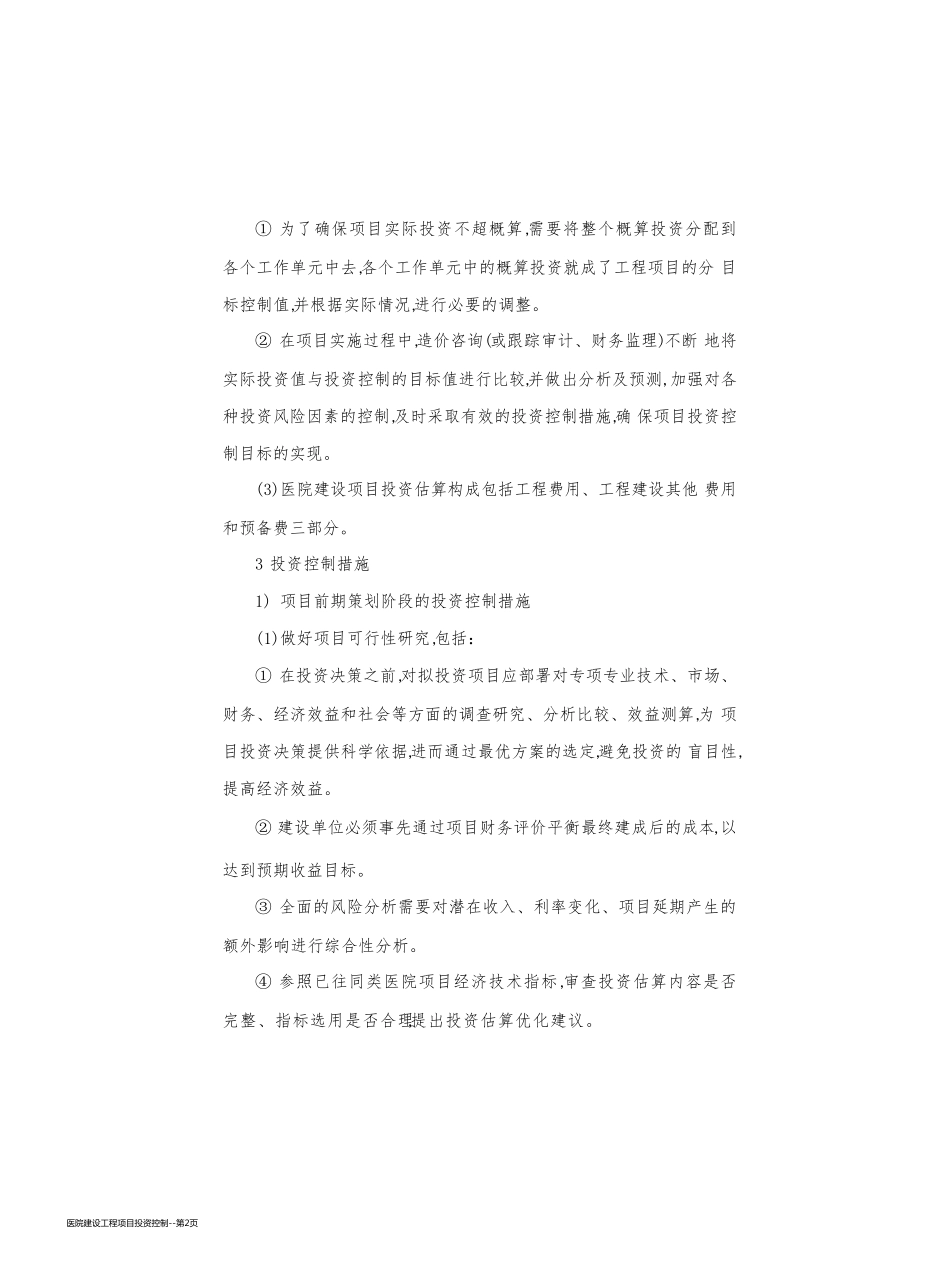 医院建设工程项目投资控制_第2页