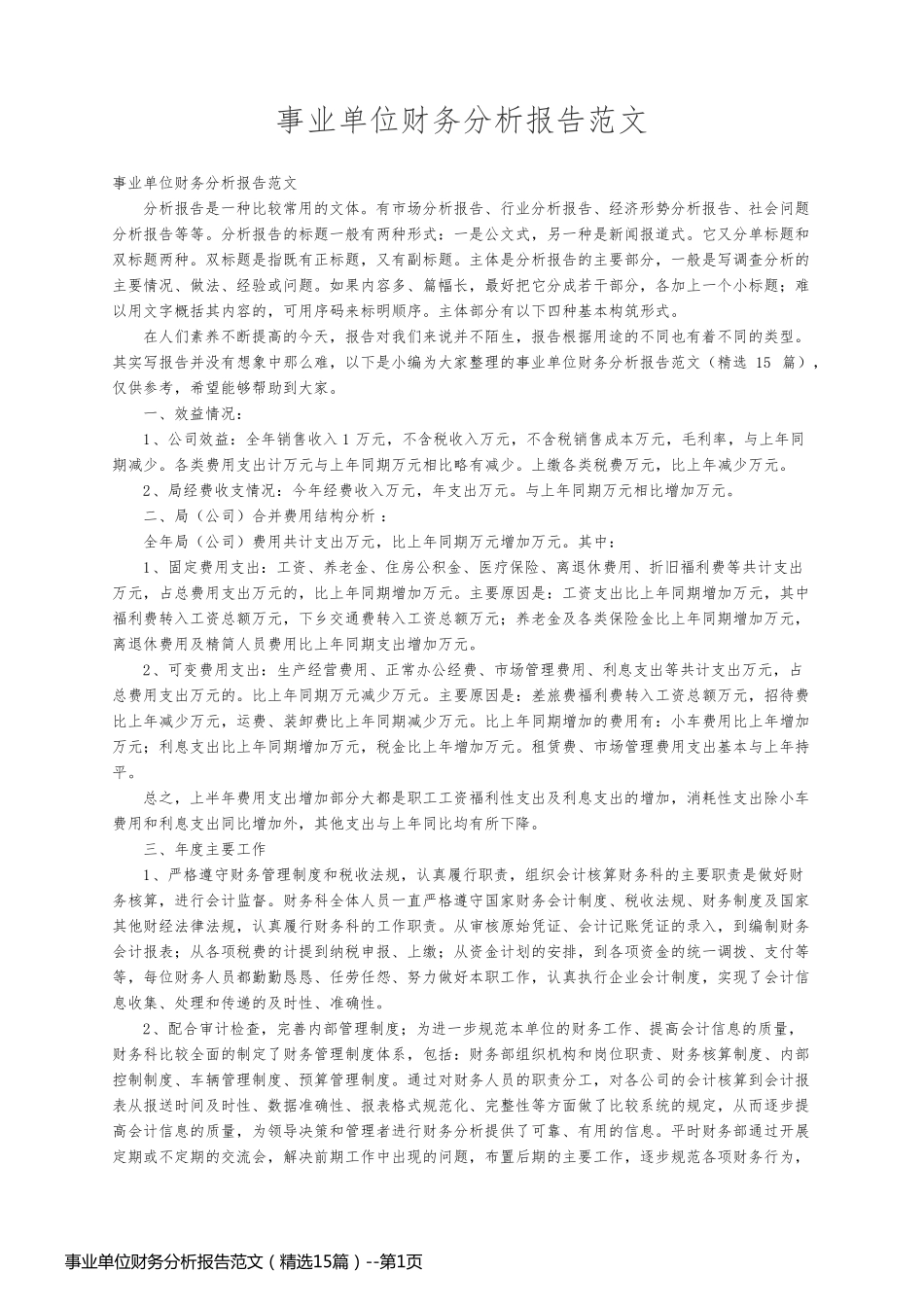 事业单位财务分析报告范文（精选15篇）_第1页