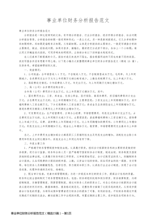 事业单位财务分析报告范文（精选15篇）