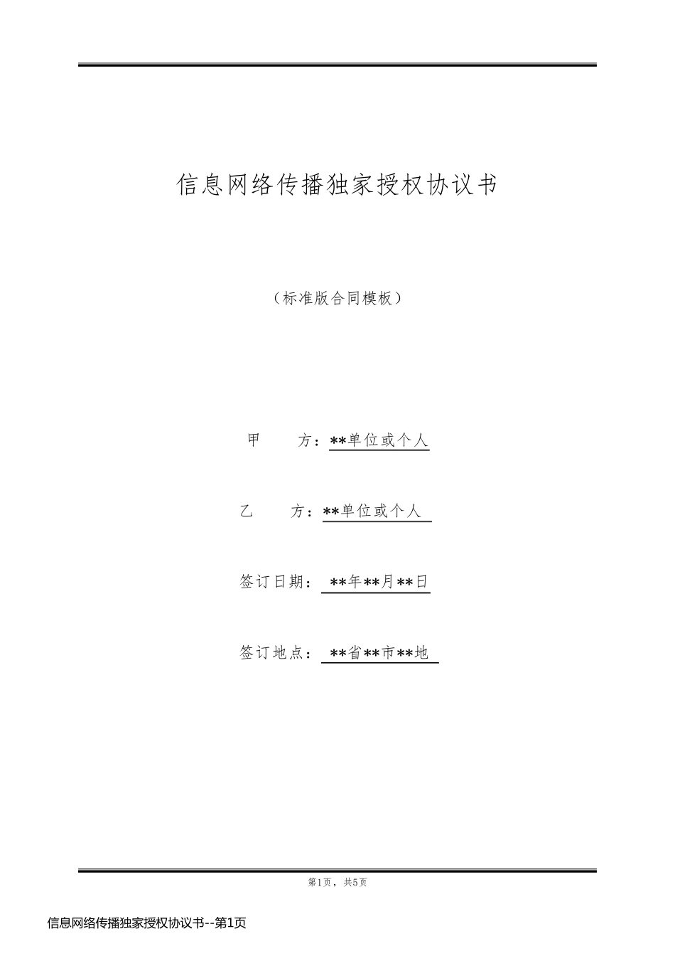 信息网络传播独家授权协议书_第1页