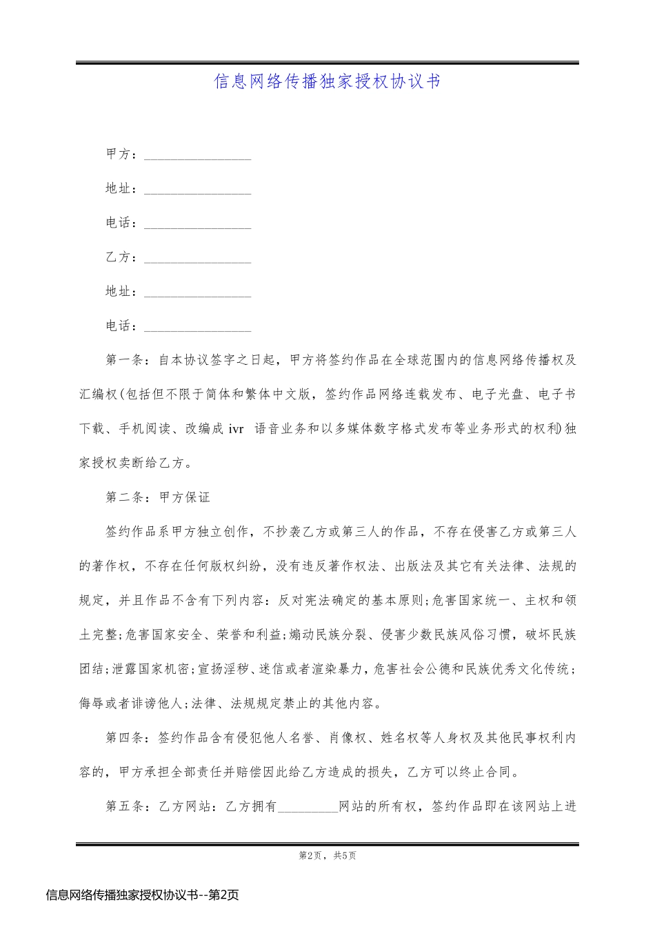 信息网络传播独家授权协议书_第2页