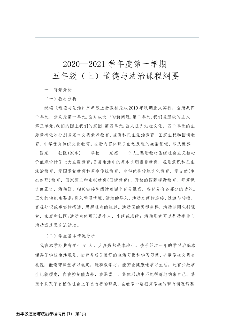 五年级道德与法治课程纲要 (1)_第1页