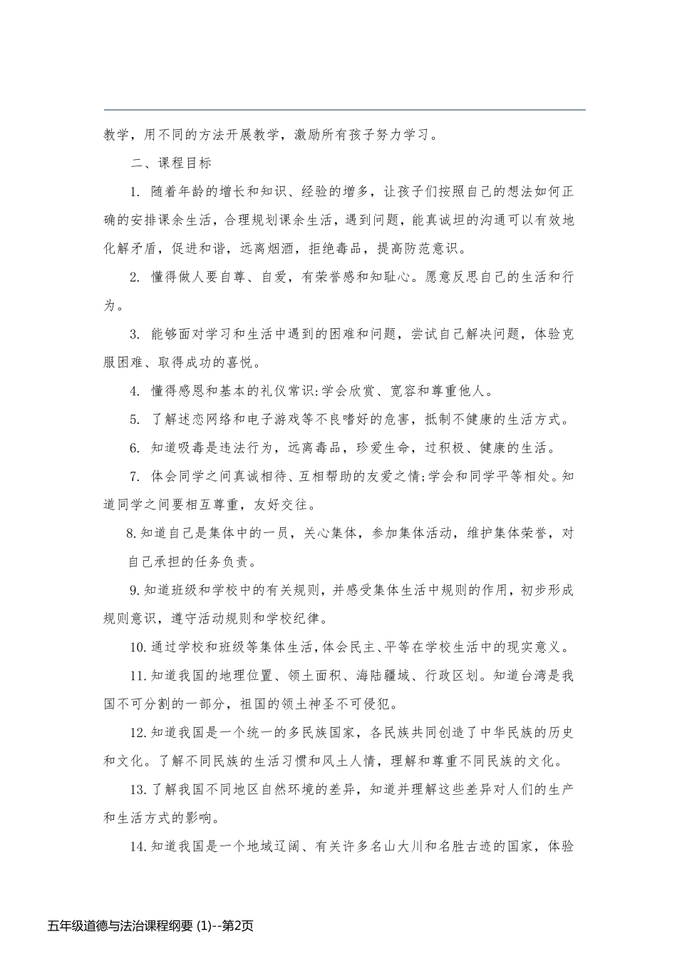 五年级道德与法治课程纲要 (1)_第2页