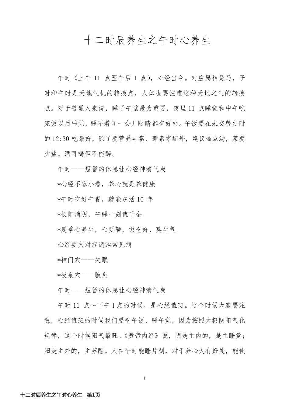 十二时辰养生之午时心养生_第1页