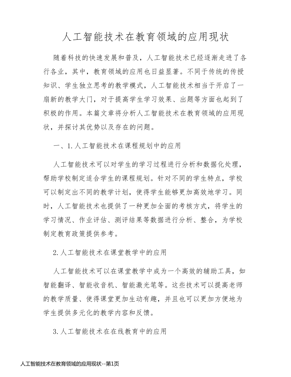 人工智能技术在教育领域的应用现状_第1页