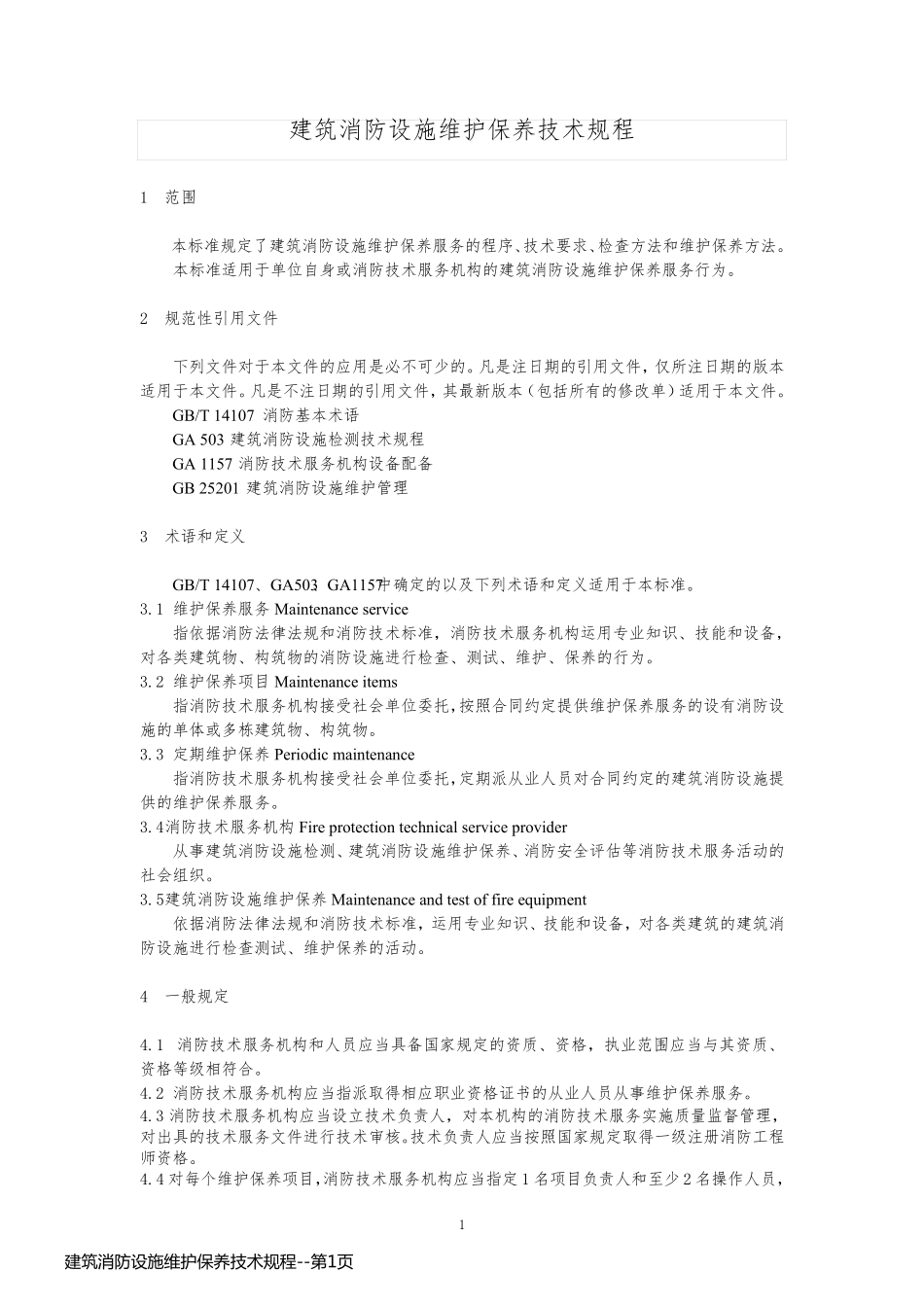 建筑消防设施维护保养技术规程_第1页