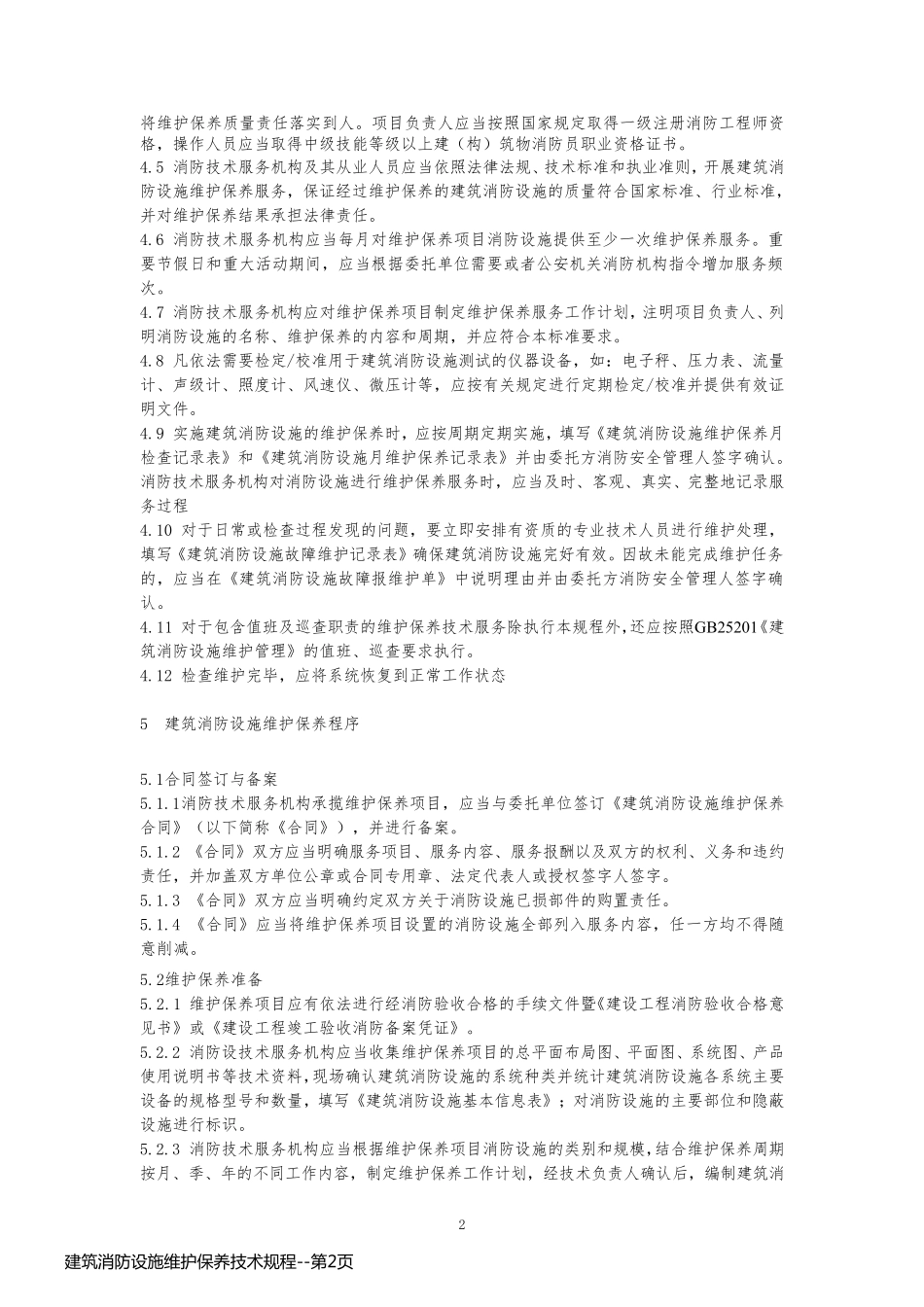 建筑消防设施维护保养技术规程_第2页
