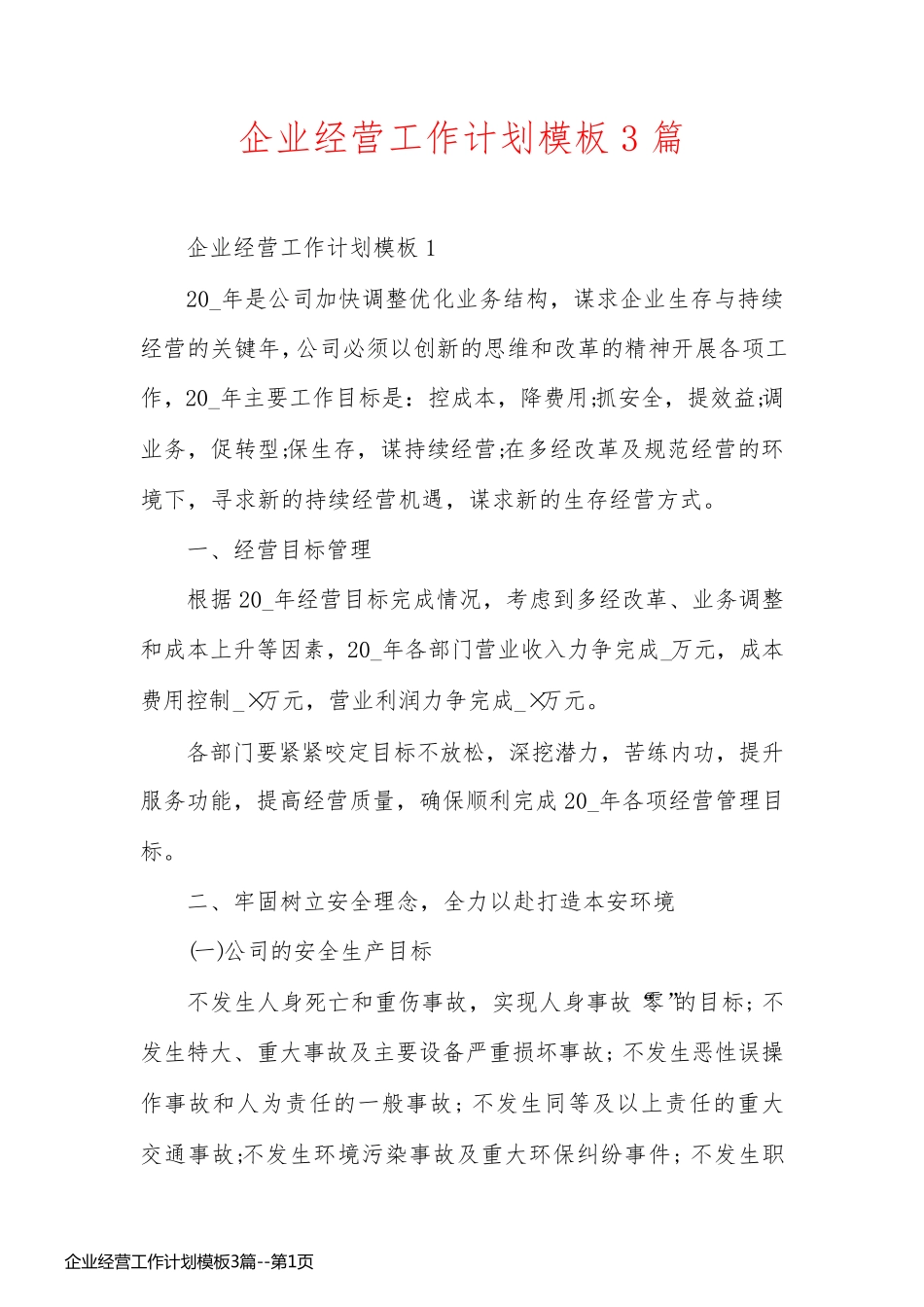 企业经营工作计划模板3篇_第1页