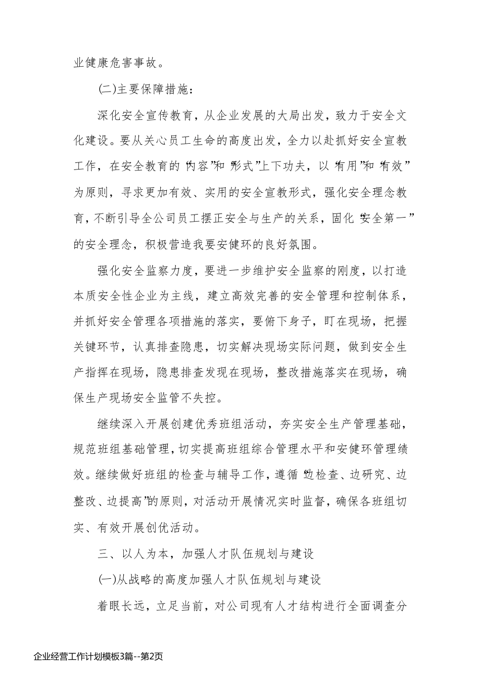 企业经营工作计划模板3篇_第2页