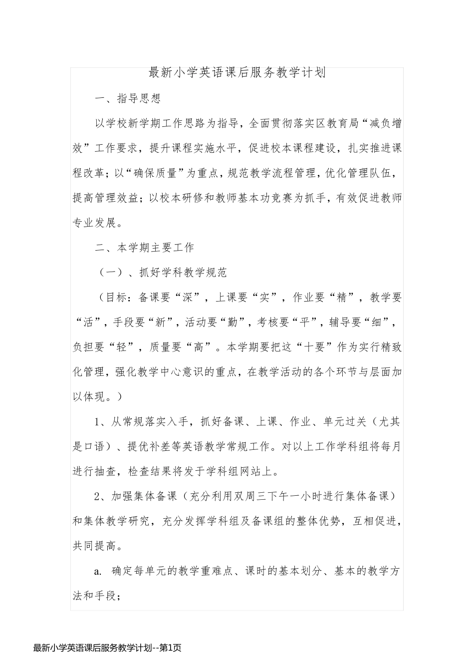最新小学英语课后服务教学计划_第1页