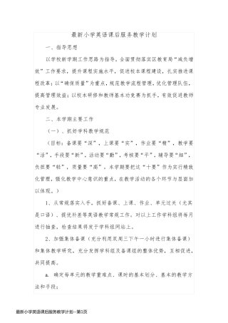 最新小学英语课后服务教学计划