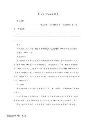 京造定[2009]7号文