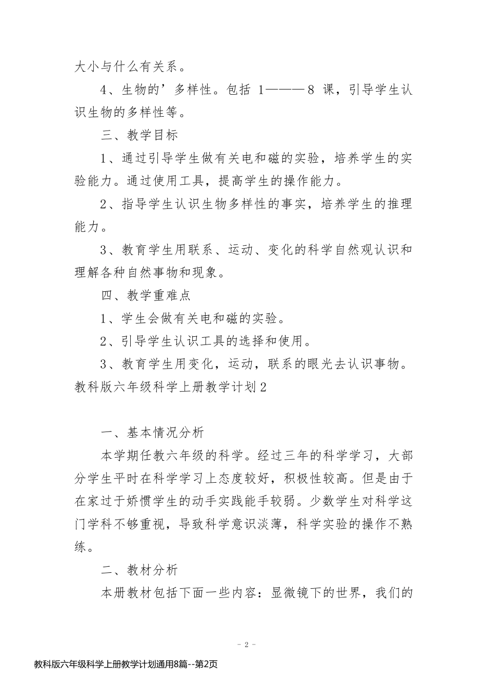 教科版六年级科学上册教学计划通用8篇_第2页
