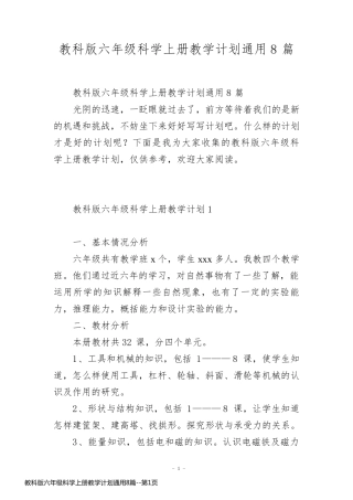 教科版六年级科学上册教学计划通用8篇