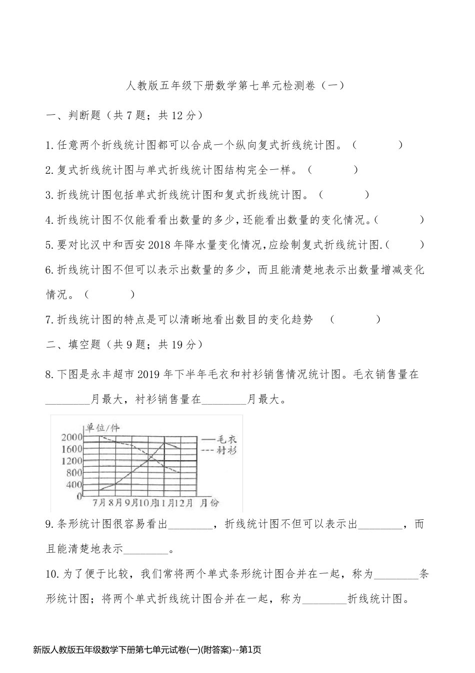 新版人教版五年级数学下册第七单元试卷(一)(附答案)_第1页