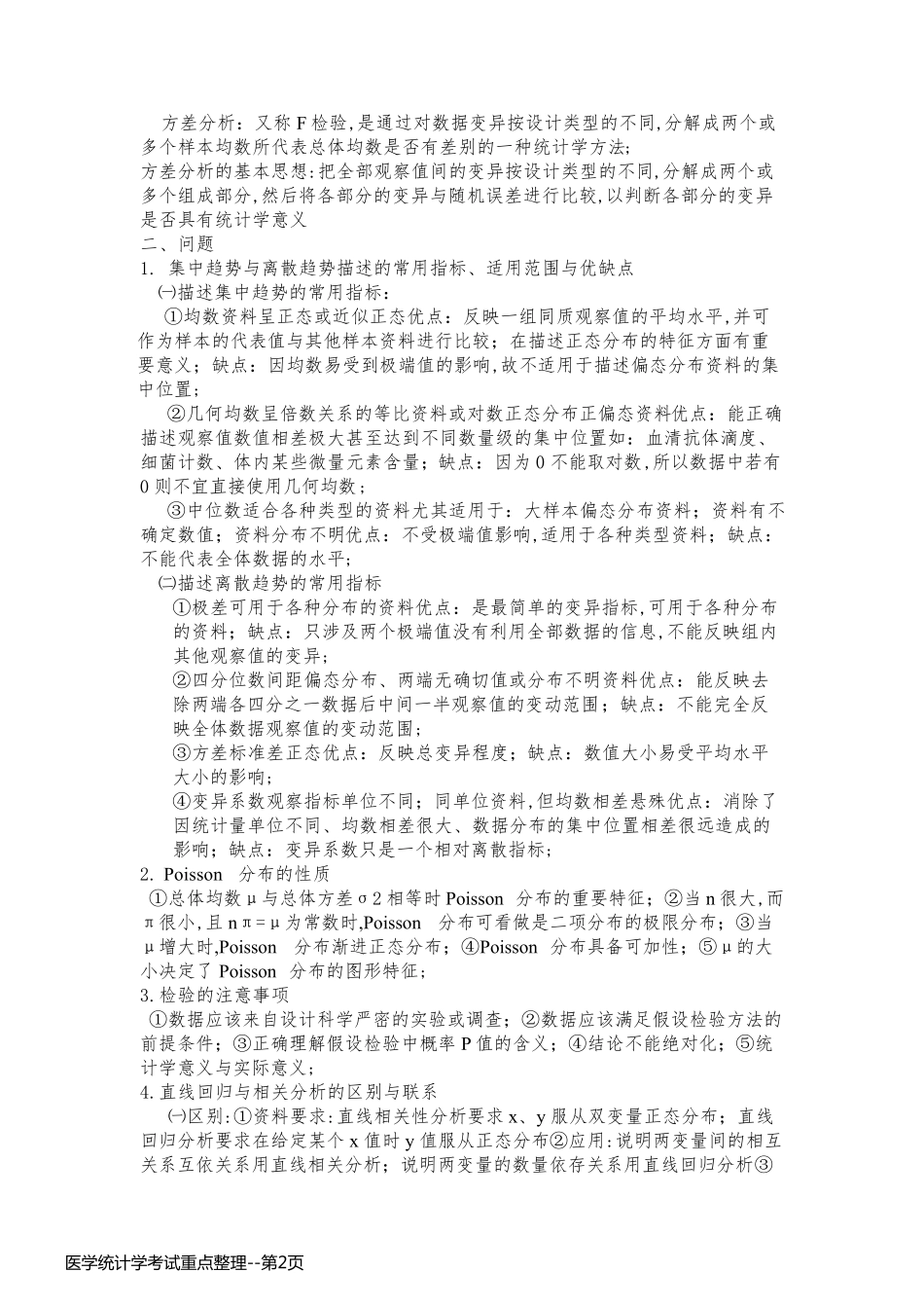 医学统计学考试重点整理_第2页