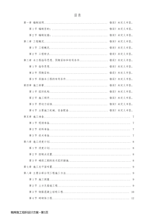 粮库施工组织设计方案