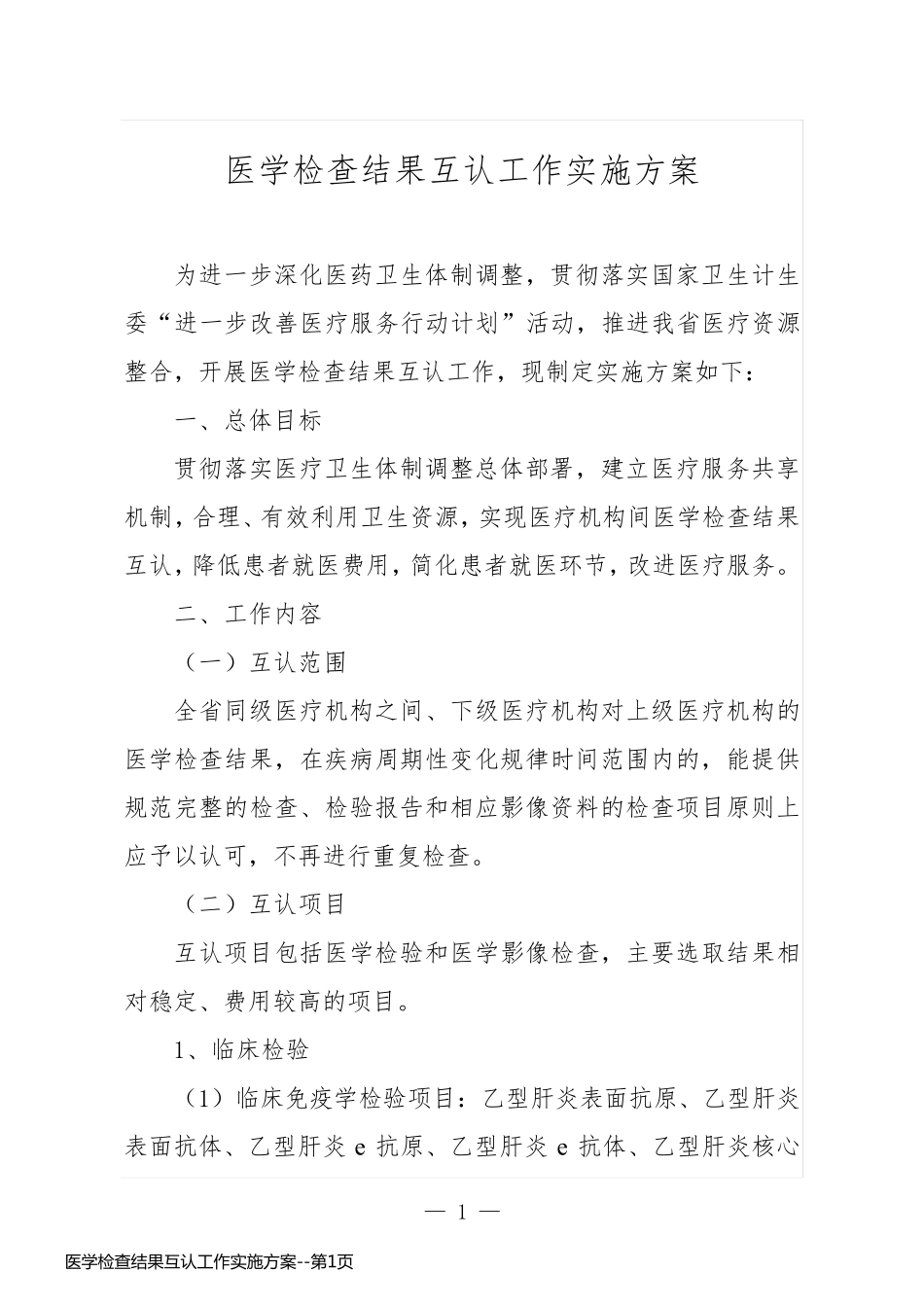 医学检查结果互认工作实施方案_第1页