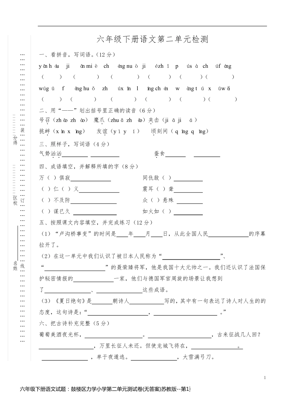 六年级下册语文试题：鼓楼区力学小学第二单元测试卷(无答案)苏教版_第1页