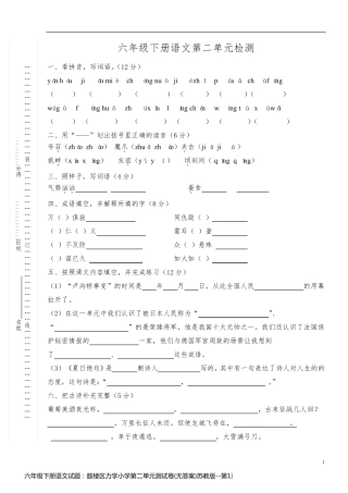 六年级下册语文试题：鼓楼区力学小学第二单元测试卷(无答案)苏教版