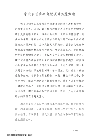 肉牛场项目实施计划方案