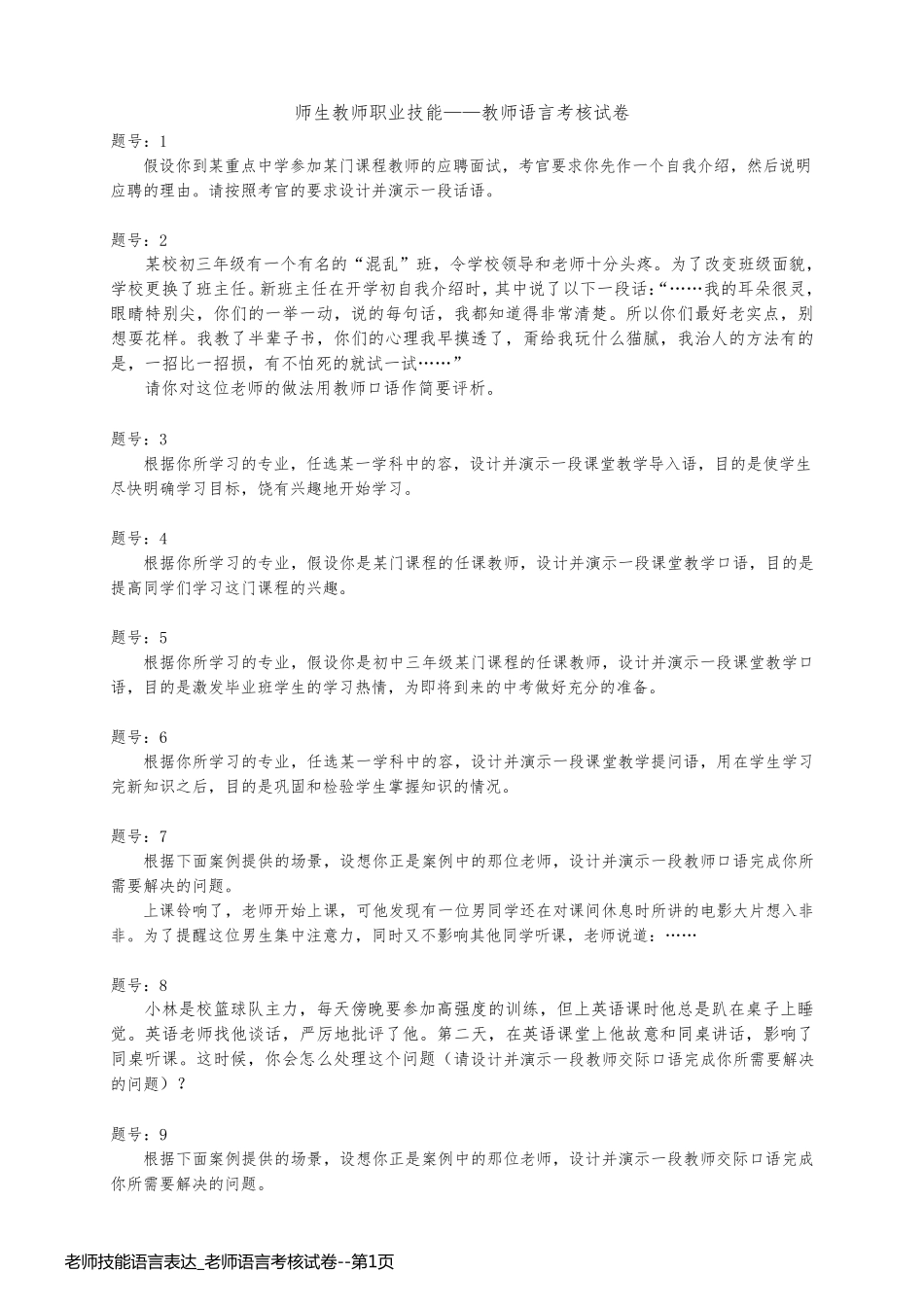 老师技能语言表达_老师语言考核试卷_第1页