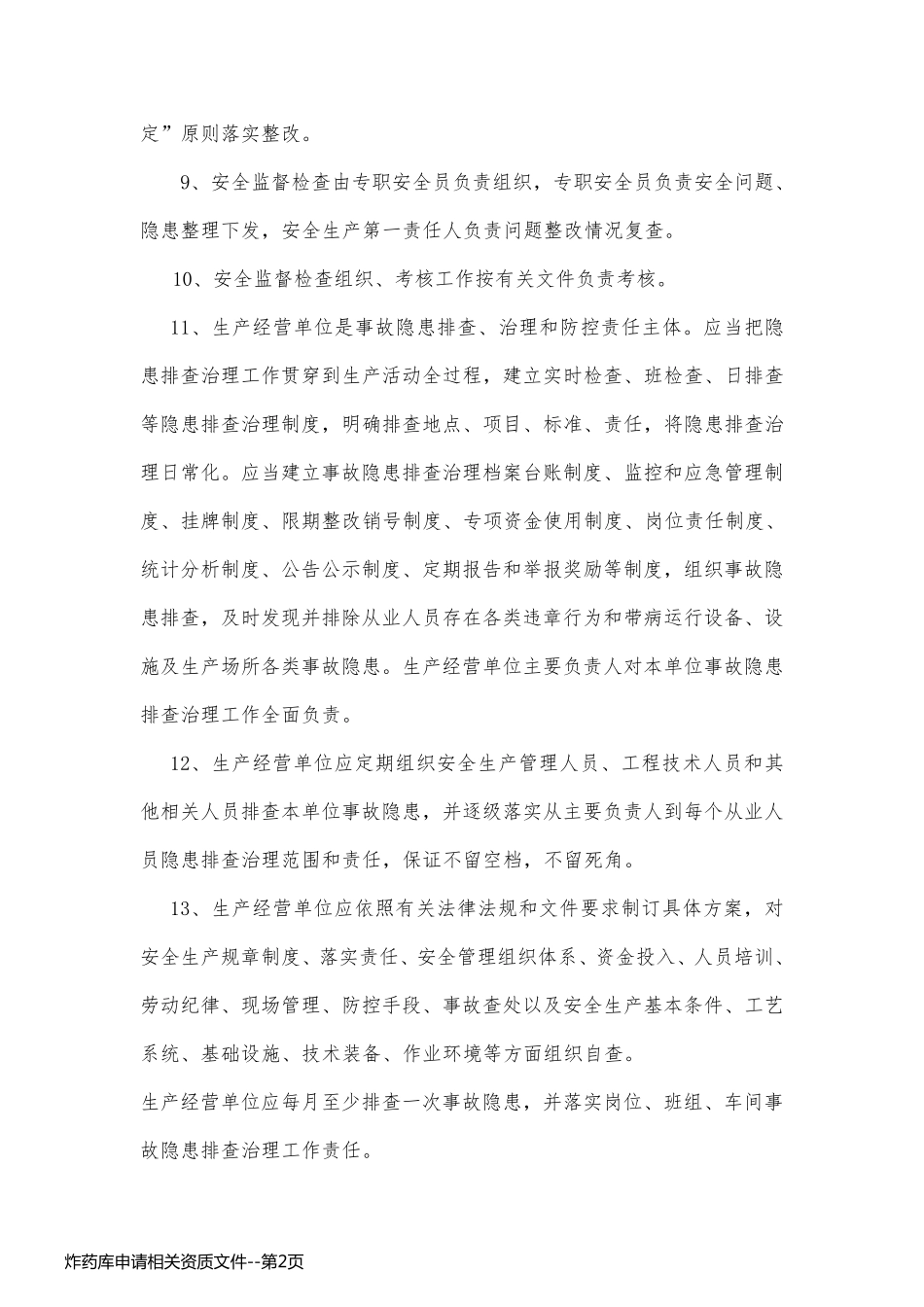 炸药库申请相关资质文件_第2页