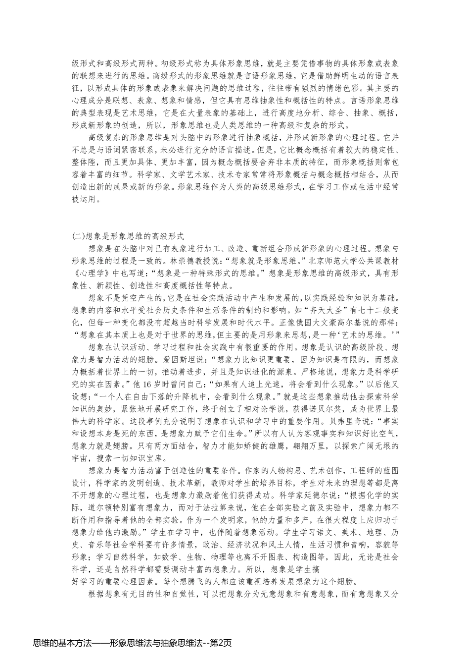 思维的基本方法——形象思维法与抽象思维法_第2页