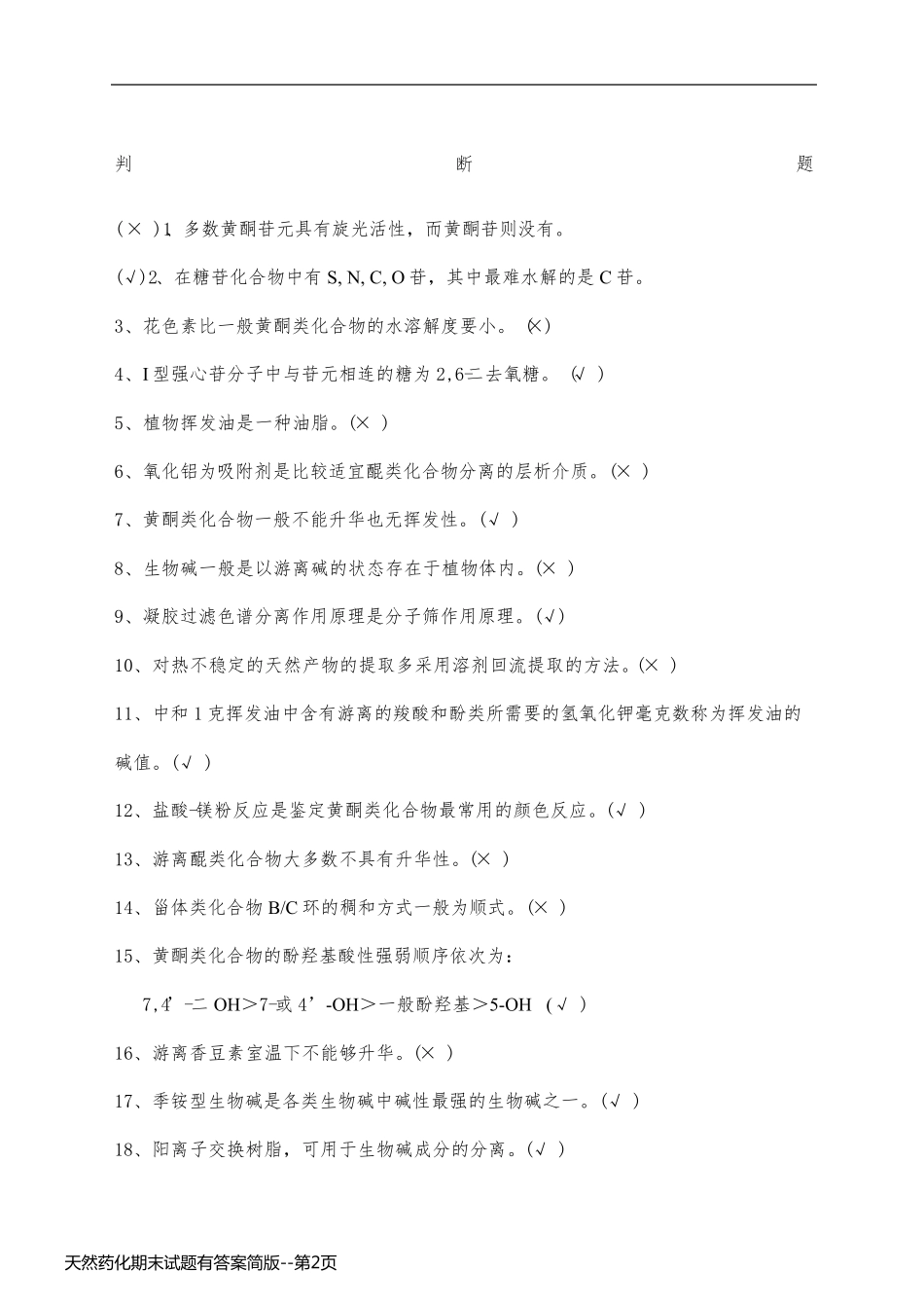 天然药化期末试题有答案简版_第2页