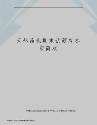 天然药化期末试题有答案简版