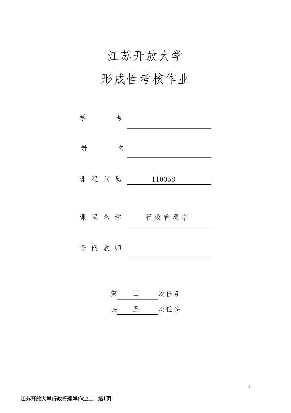 江苏开放大学行政管理学作业二_第1页