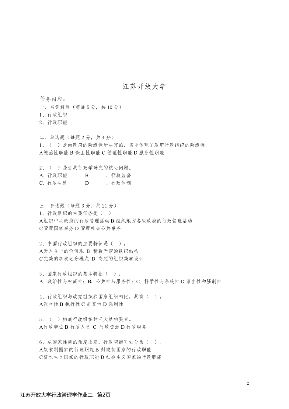 江苏开放大学行政管理学作业二_第2页