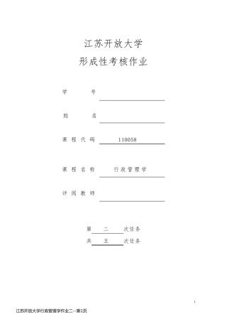 江苏开放大学行政管理学作业二