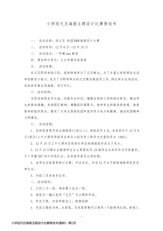 小学迎元旦海报主题设计比赛策划书(最新)