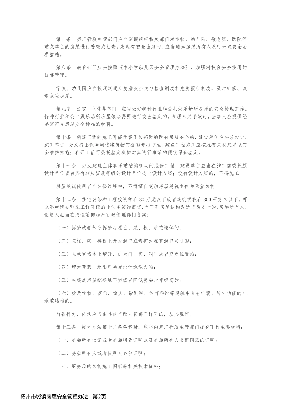 扬州市城镇房屋安全管理办法_第2页