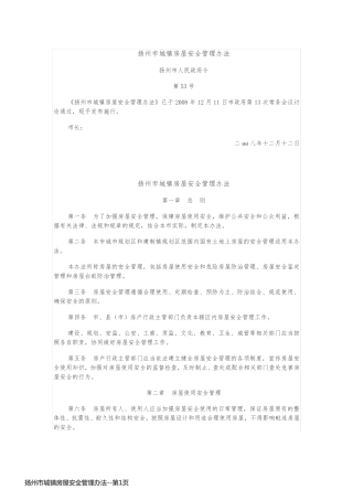 扬州市城镇房屋安全管理办法