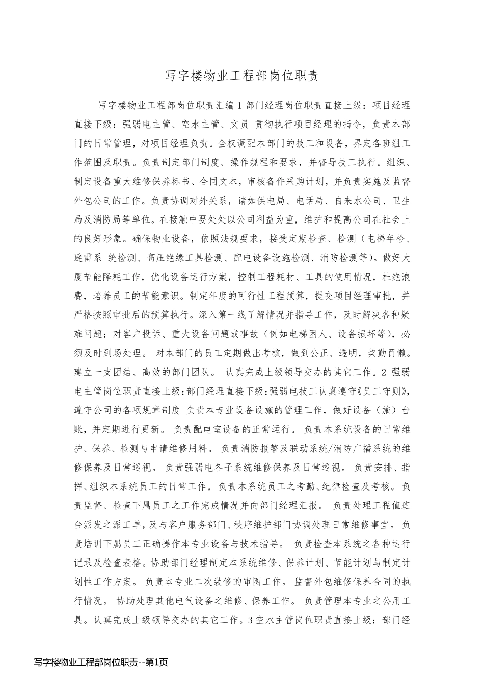 写字楼物业工程部岗位职责_第1页