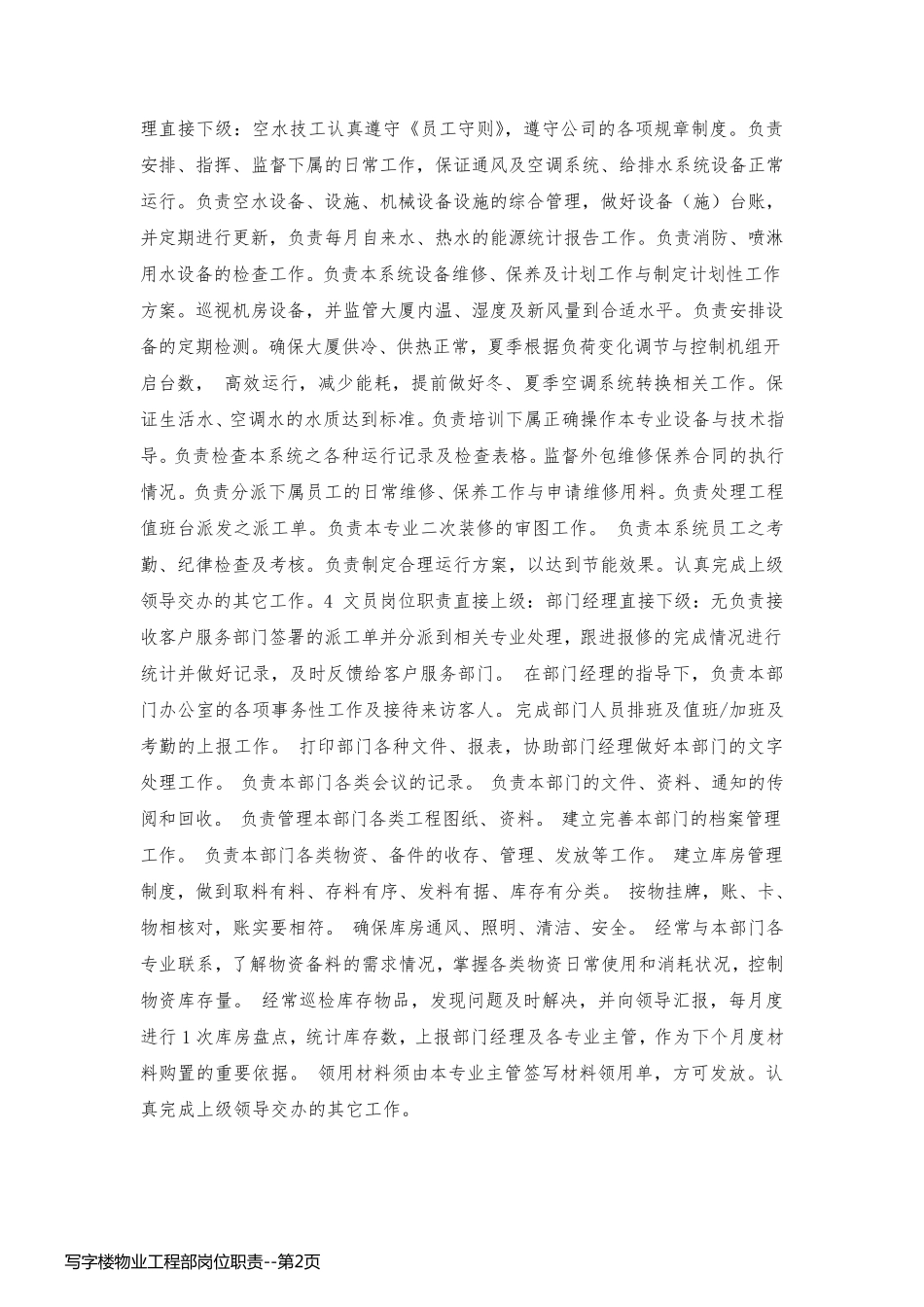 写字楼物业工程部岗位职责_第2页