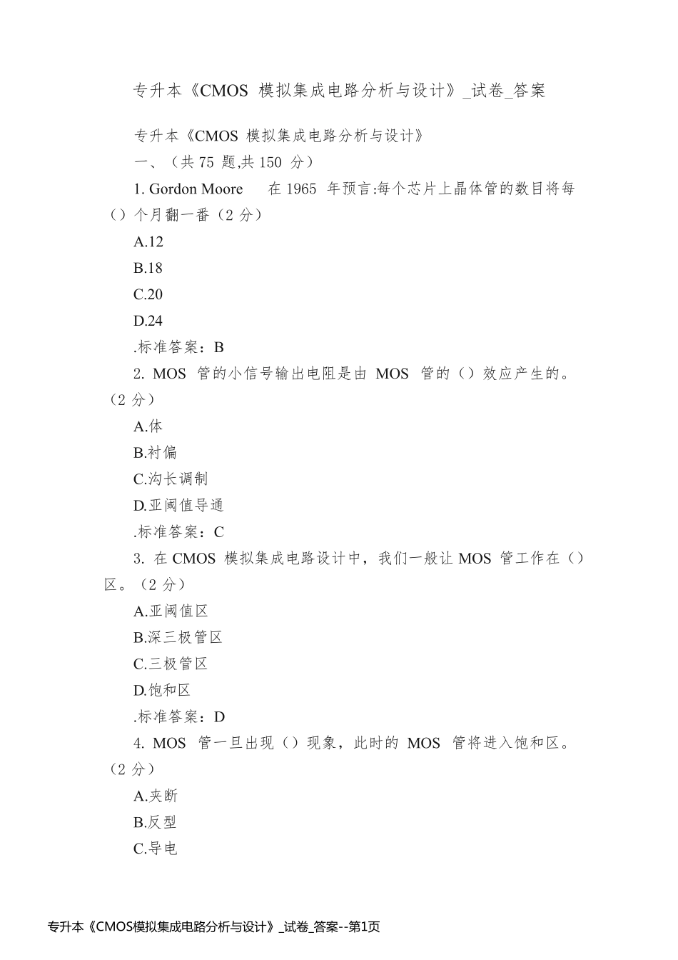 专升本《CMOS模拟集成电路分析与设计》_试卷_答案_第1页