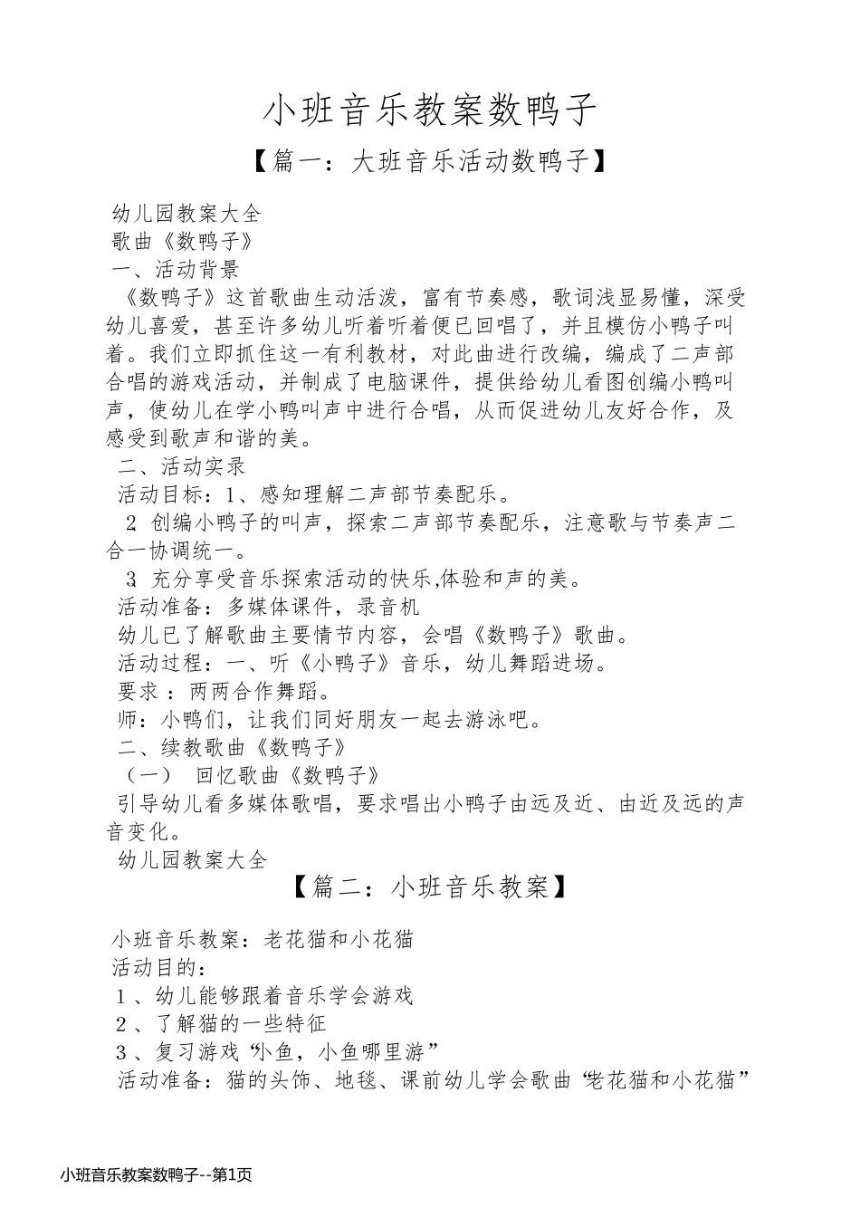 小班音乐教案数鸭子_第1页