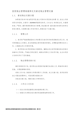 医院物业管理档案的移交及新老物业管理的交接