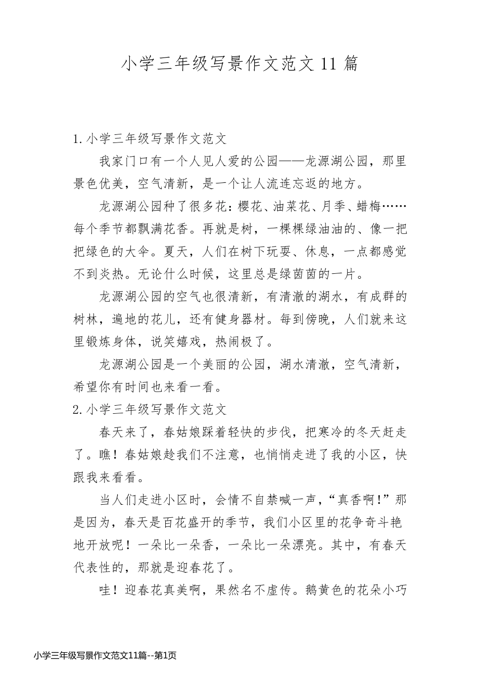 小学三年级写景作文范文11篇_第1页