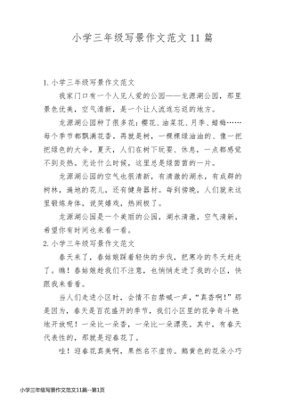 小学三年级写景作文范文11篇
