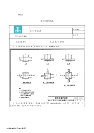 井盖安装技术交底